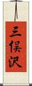 三俣沢 Scroll
