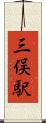 三俣駅 Scroll