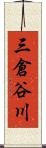 三倉谷川 Scroll