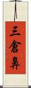 三倉鼻 Scroll