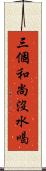 三個和尚沒水喝 Scroll