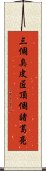 三個臭皮匠，頂個諸葛亮 Scroll