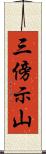 三傍示山 Scroll