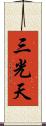三光天 Scroll