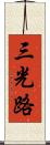 三光路 Scroll
