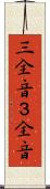 三全音 Scroll