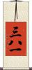 三八一 Scroll