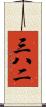三八二 Scroll