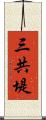 三共堤 Scroll