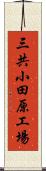 三共小田原工場 Scroll