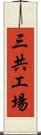 三共工場 Scroll