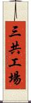 三共工場 Scroll