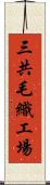 三共毛織工場 Scroll