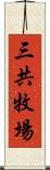 三共牧場 Scroll