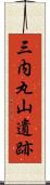 三内丸山遺跡 Scroll