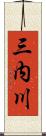 三内川 Scroll