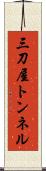 三刀屋トンネル Scroll