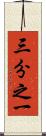三分之一 Scroll