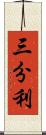 三分利 Scroll