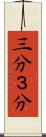 三分 Scroll