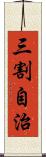 三割自治 Scroll