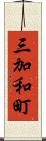 三加和町 Scroll