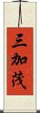 三加茂 Scroll