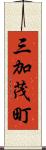 三加茂町 Scroll