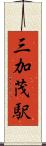 三加茂駅 Scroll
