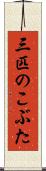 三匹のこぶた Scroll