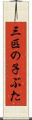 三匹の子ぶた Scroll