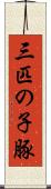 三匹の子豚 Scroll