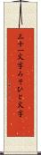 三十一文字 Scroll