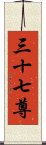 三十七尊 Scroll