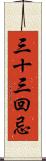 三十三回忌 Scroll