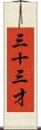 三十三才 Scroll