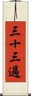 三十三過 Scroll