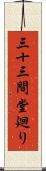 三十三間堂廻り Scroll