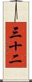 三十二 Scroll
