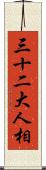 三十二大人相 Scroll