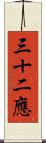 三十二應 Scroll