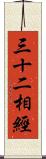 三十二相經 Scroll