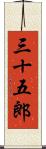 三十五郎 Scroll