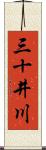 三十井川 Scroll