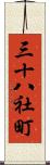 三十八社町 Scroll