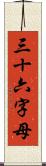 三十六字母 Scroll