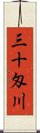 三十匁川 Scroll