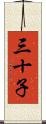 三十子 Scroll