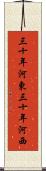 三十年河東，三十年河西 Scroll