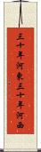 三十年河東，三十年河西 Scroll